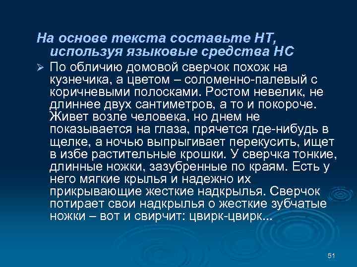 На основе текста составьте НТ, используя языковые средства НС Ø По обличию домовой сверчок
