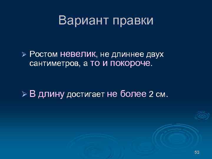 Вариант правки Ø Ростом невелик, не длиннее двух сантиметров, а то и покороче. Ø