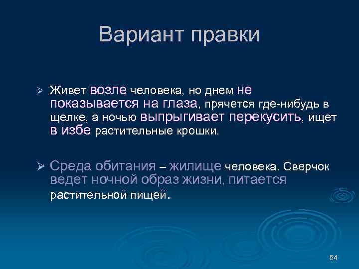 Вариант правки Ø Живет возле человека, но днем не показывается на глаза, прячется где-нибудь