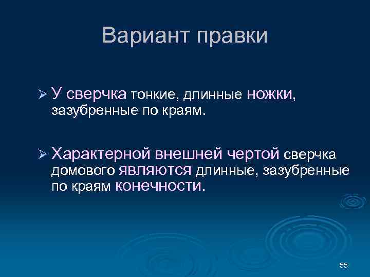 Вариант правки Ø У сверчка тонкие, длинные ножки, зазубренные по краям. Ø Характерной внешней