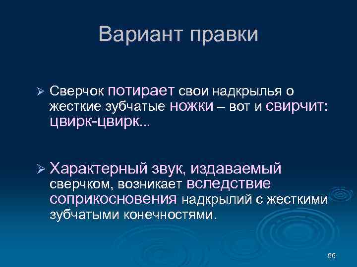 Вариант правки Ø Сверчок потирает свои надкрылья о жесткие зубчатые ножки – вот и