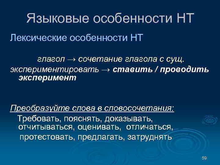 Языковые особенности НТ Лексические особенности НТ глагол → сочетание глагола с сущ. экспериментировать →