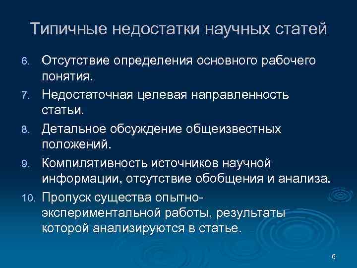Типичные недостатки научных статей 6. 7. 8. 9. 10. Отсутствие определения основного рабочего понятия.