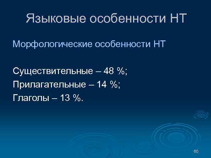 Языковые особенности НТ Морфологические особенности НТ Существительные – 48 %; Прилагательные – 14 %;