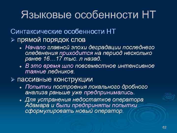 Языковые особенности НТ Синтаксические особенности НТ Ø прямой порядок слов l l Ø Начало