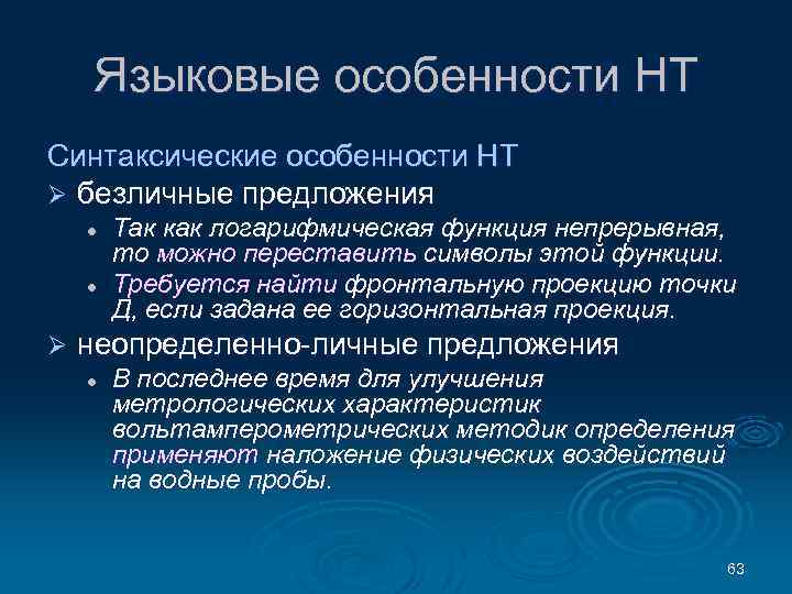Языковые особенности НТ Синтаксические особенности НТ Ø безличные предложения l l Ø Так как