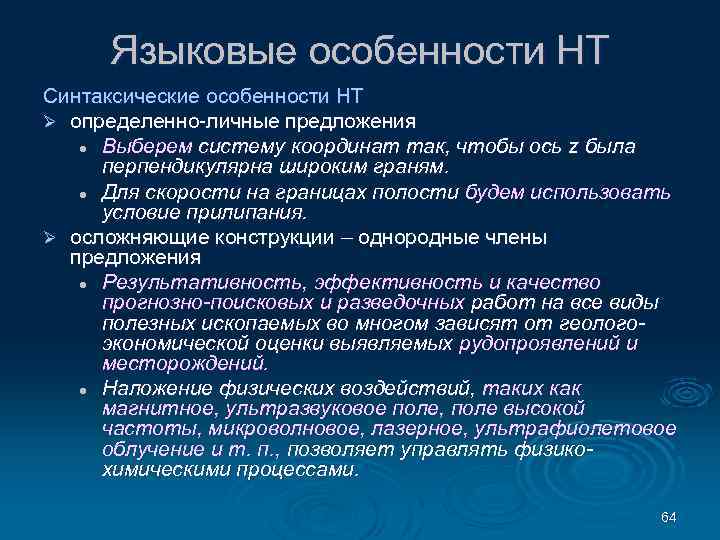 Языковые особенности НТ Синтаксические особенности НТ Ø определенно-личные предложения l Выберем систему координат так,