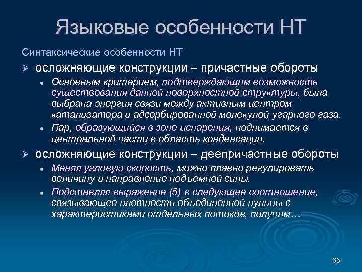 Языковые особенности НТ Синтаксические особенности НТ Ø осложняющие конструкции – причастные обороты l l