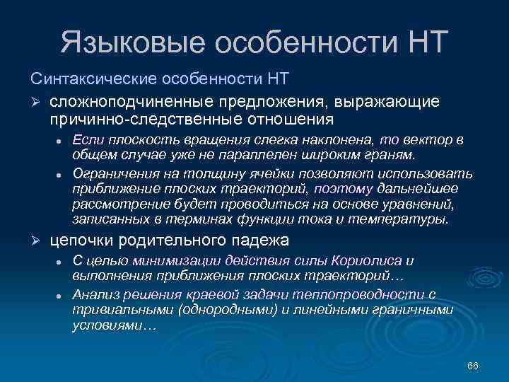 Языковые особенности НТ Синтаксические особенности НТ Ø сложноподчиненные предложения, выражающие причинно-следственные отношения l l