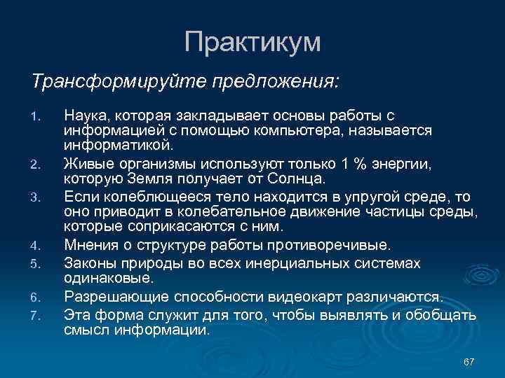 Практикум Трансформируйте предложения: 1. 2. 3. 4. 5. 6. 7. Наука, которая закладывает основы