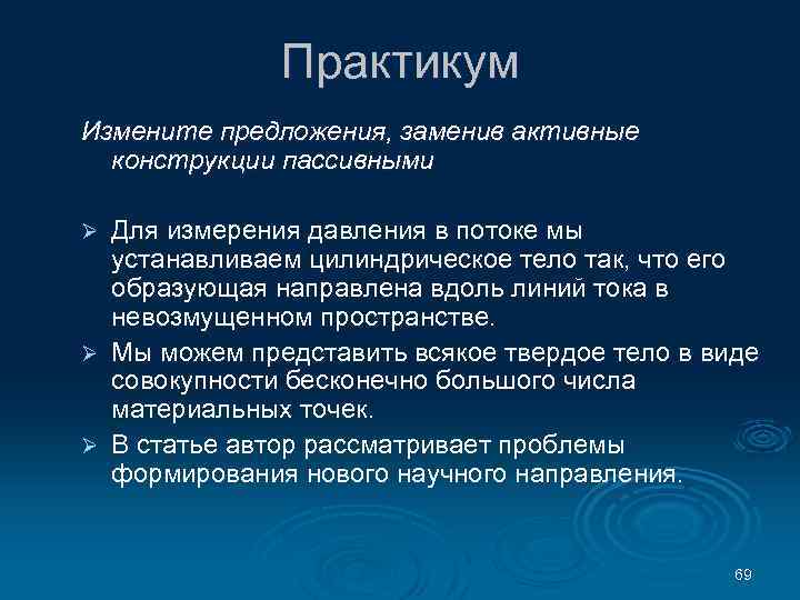 Практикум Измените предложения, заменив активные конструкции пассивными Для измерения давления в потоке мы устанавливаем