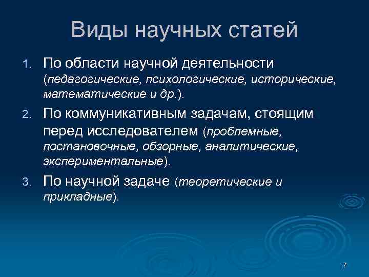 Виды научных статей 1. По области научной деятельности (педагогические, психологические, исторические, математические и др.