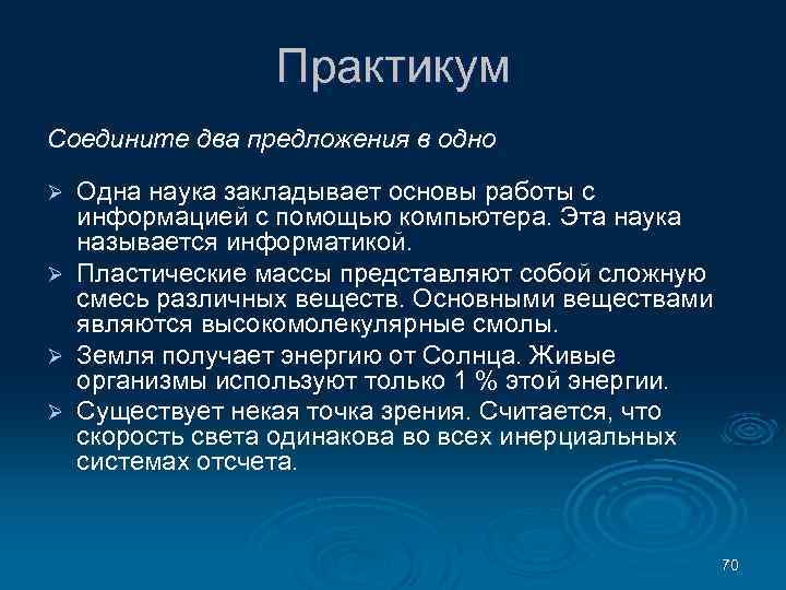 Практикум Соедините два предложения в одно Одна наука закладывает основы работы с информацией с