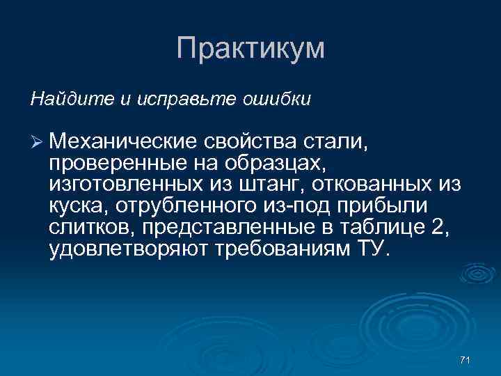 Практикум Найдите и исправьте ошибки Ø Механические свойства стали, проверенные на образцах, изготовленных из