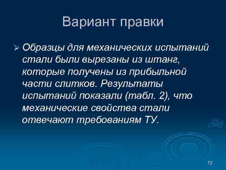 Вариант правки Ø Образцы для механических испытаний стали были вырезаны из штанг, которые получены