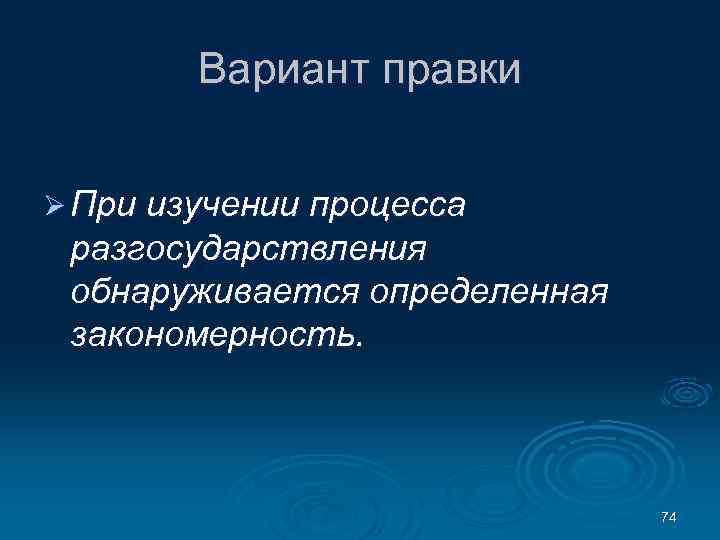 Вариант правки Ø При изучении процесса разгосударствления обнаруживается определенная закономерность. 74 
