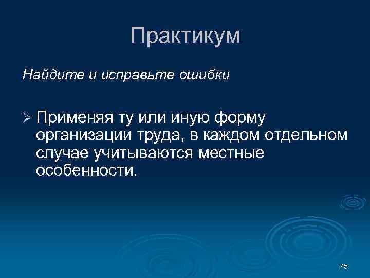 Практикум Найдите и исправьте ошибки Ø Применяя ту или иную форму организации труда, в