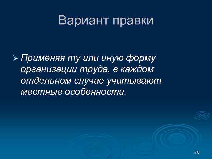 Вариант правки Ø Применяя ту или иную форму организации труда, в каждом отдельном случае