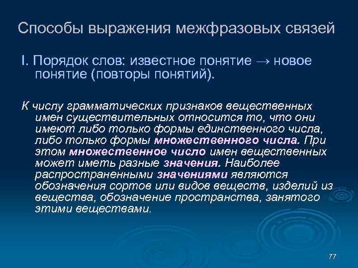 Способы выражения межфразовых связей I. Порядок слов: известное понятие → новое понятие (повторы понятий).