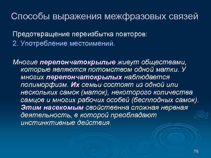Способы выражения межфразовых связей Предотвращение переизбытка повторов: 2. Употребление местоимений. Многие перепончатокрылые живут обществами,