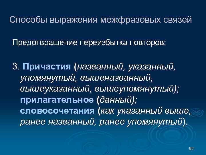 Способы выражения межфразовых связей Предотвращение переизбытка повторов: 3. Причастия (названный, указанный, упомянутый, вышеназванный, вышеуказанный,