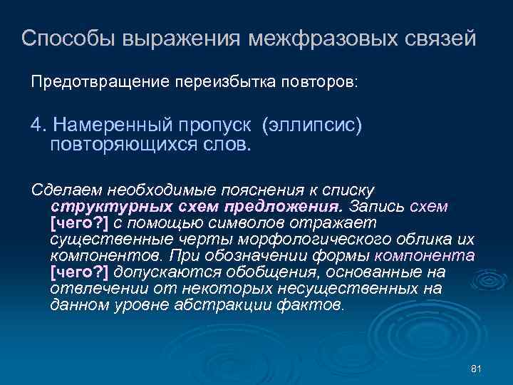 Способы выражения межфразовых связей Предотвращение переизбытка повторов: 4. Намеренный пропуск (эллипсис) повторяющихся слов. Сделаем