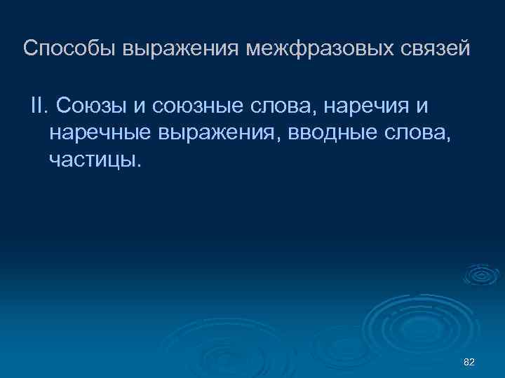 Способы выражения межфразовых связей II. Союзы и союзные слова, наречия и наречные выражения, вводные
