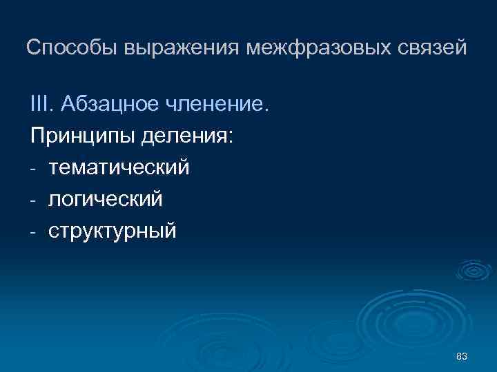 Способы выражения межфразовых связей III. Абзацное членение. Принципы деления: - тематический - логический -