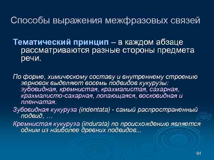 Способы выражения межфразовых связей Тематический принцип – в каждом абзаце рассматриваются разные стороны предмета