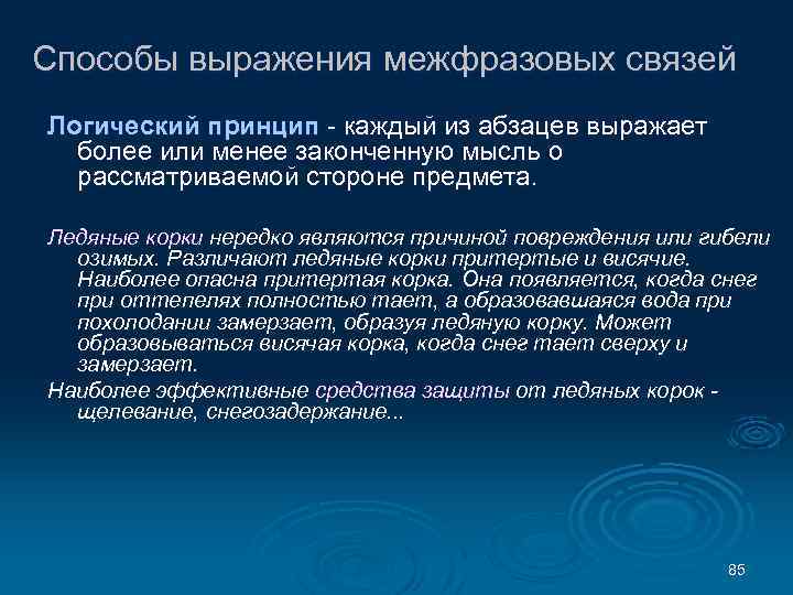 Способы выражения межфразовых связей Логический принцип - каждый из абзацев выражает более или менее
