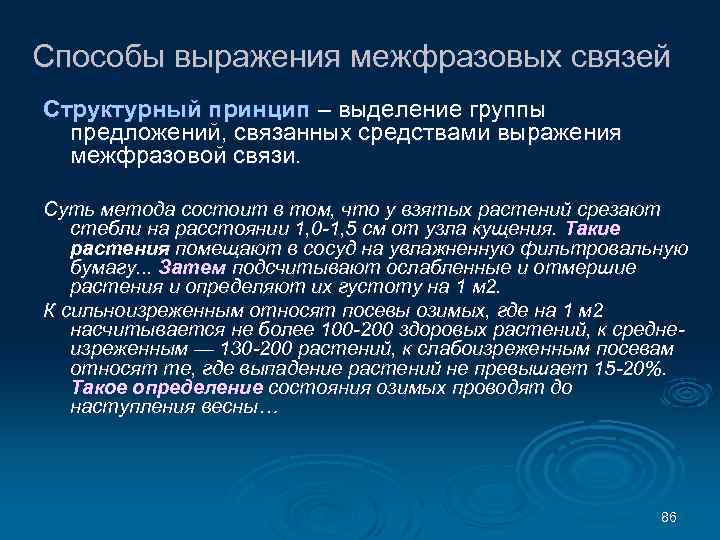 Способы выражения межфразовых связей Структурный принцип – выделение группы предложений, связанных средствами выражения межфразовой