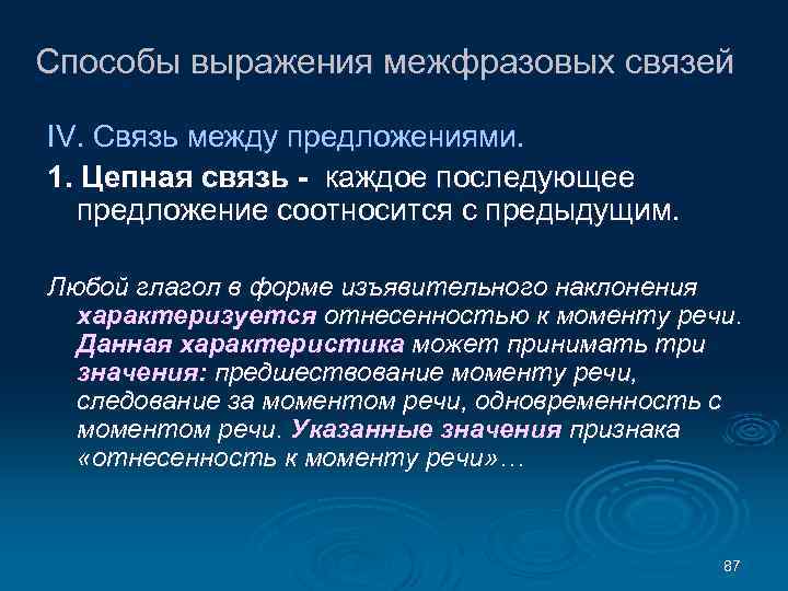 Способы выражения межфразовых связей IV. Связь между предложениями. 1. Цепная связь - каждое последующее