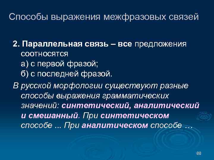 Способы выражения межфразовых связей 2. Параллельная связь – все предложения соотносятся а) с первой