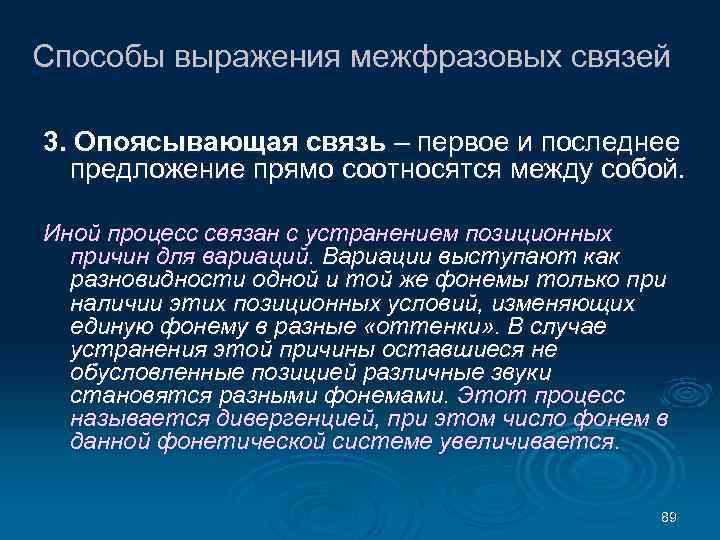 Способы выражения межфразовых связей 3. Опоясывающая связь – первое и последнее предложение прямо соотносятся