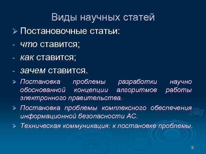 Виды научных статей Ø Постановочные статьи: что ставится; - как ставится; - зачем ставится.