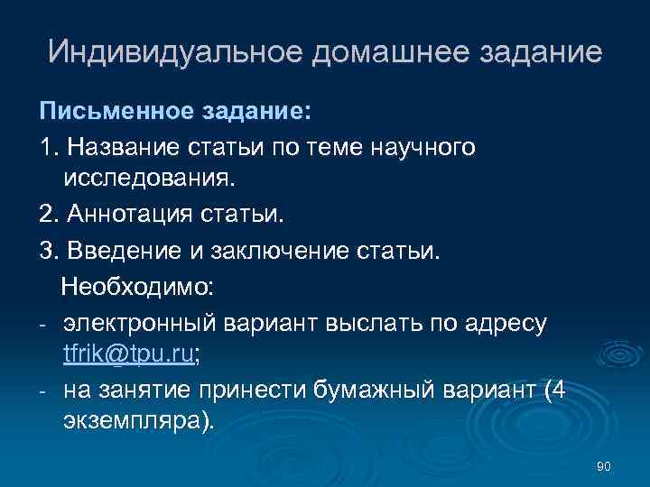 Индивидуальное домашнее задание Письменное задание: 1. Название статьи по теме научного исследования. 2. Аннотация