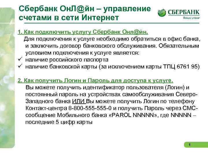 Сбербанк Он. Л@йн – управление счетами в сети Интернет 1. Как подключить услугу Сбербанк