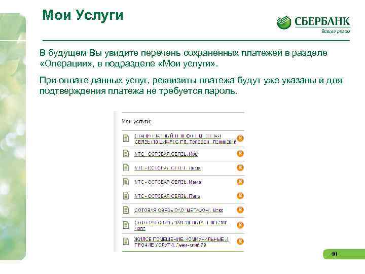 Мои Услуги В будущем Вы увидите перечень сохраненных платежей в разделе «Операции» , в