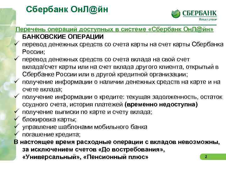 Сбербанк Он. Л@йн Перечень операций доступных в системе «Сбербанк Он. Л@йн» БАНКОВСКИЕ ОПЕРАЦИИ ü