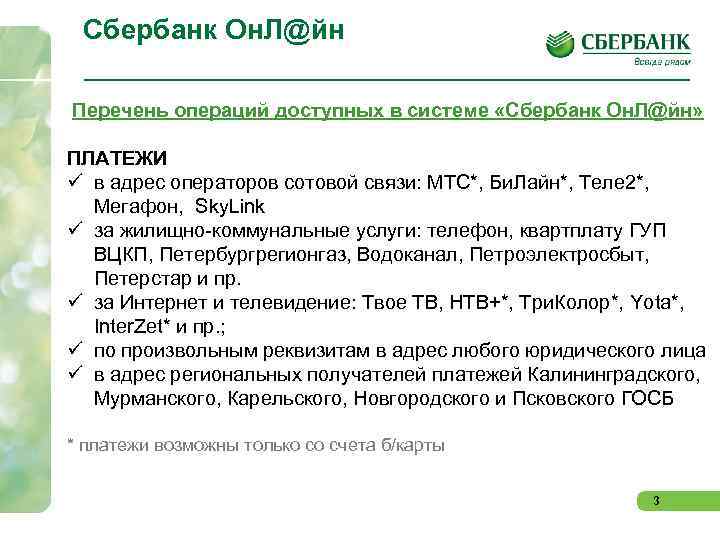 Сбербанк Он. Л@йн Перечень операций доступных в системе «Сбербанк Он. Л@йн» ПЛАТЕЖИ ü в