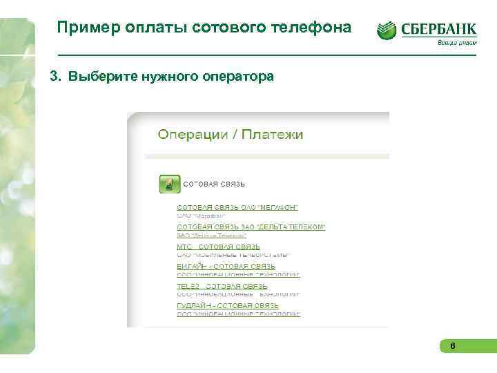 Пример оплаты сотового телефона 3. Выберите нужного оператора 6 