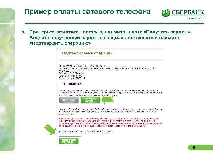 Пример оплаты сотового телефона 5. Проверьте реквизиты платежа, нажмите кнопку «Получить пароль» . Введите