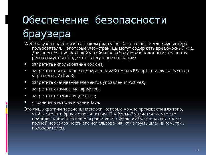 Обеспечение безопасности браузера Web-браузер является источником ряда угроз безопасности для компьютера пользователя. Некоторые web-страницы