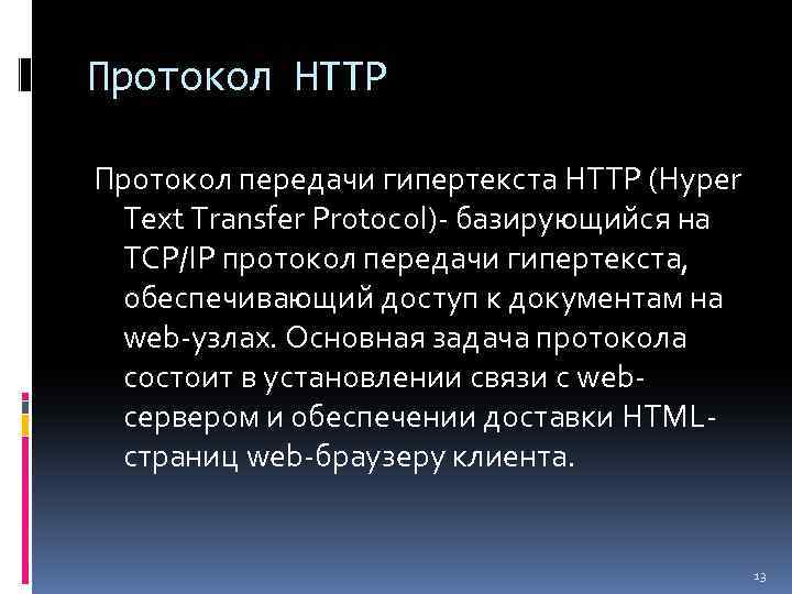 Протокол передачи гипертекста это. Протокол передачи гипертекста. Протокол задач. Транспортные протоколы передачи данных.