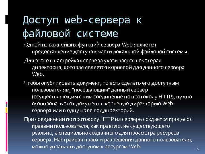 Доступ к веб серверу. Функции веб сервера. Функции web сервера.