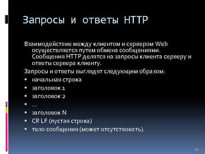 Запросы и ответы HTTP Взаимодействие между клиентом и сервером Web осуществляется путем обмена сообщениями.