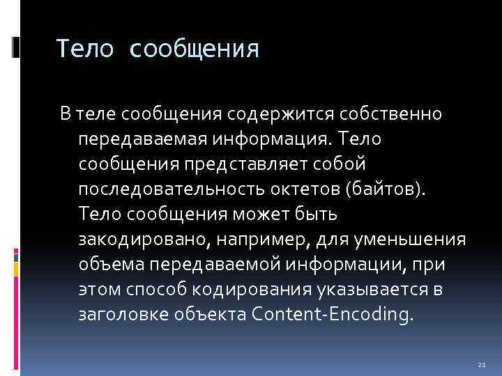 Вопросы содержащие информацию. Тело сообщения Post. Сообщение об Теллам. Тело сообщения Лейл.