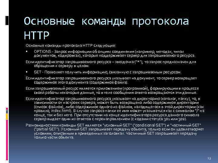 Основные команды протокола HTTP следующие: OPTIONS - Запрос информации об опциях соединения (например, методах,