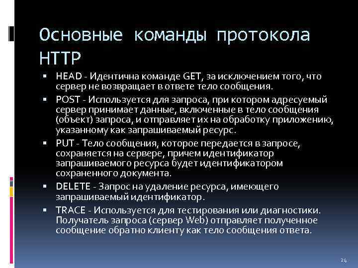 Основные команды протокола HTTP HEAD - Идентична команде GET, за исключением того, что сервер