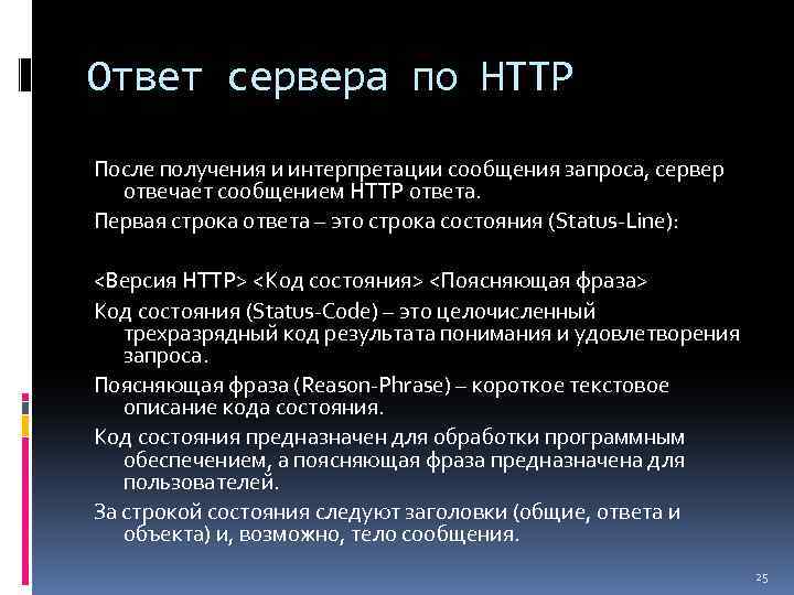 Строка сервера. Ответ сервера. Структура http-сообщения. Обработка http-запросов сервером. Ответ от сервера.